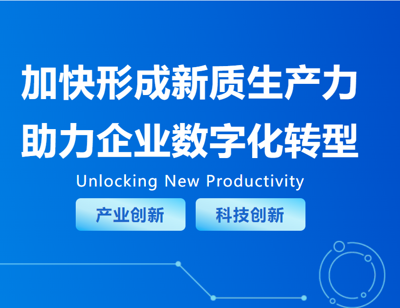 加快形成新質(zhì)生產(chǎn)力，助力企業(yè)數(shù)字化轉(zhuǎn)型