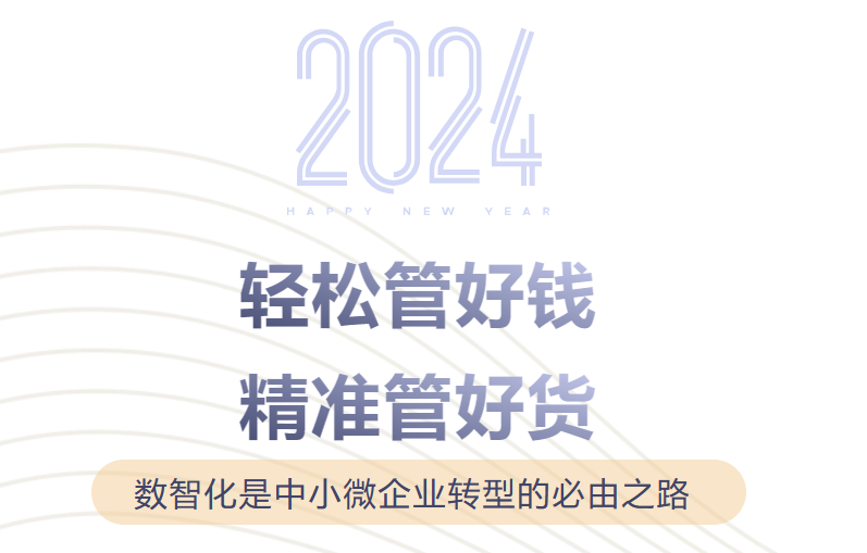 【小微企業(yè)事業(yè)部】輕松管好錢，精準管好貨